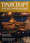Вышел в свет № 6(91)/2020 журнала «Транспорт Российской Федерации»