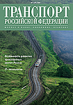 Вышел в свет № 2(87) 2020 журнала «Транспорт Российской Федерации»