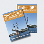  Вышел из печати очередной 49 номер журнала «Транспорт Российской Федерации» 