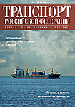Вышел в свет № 3 — 4 (88 — 89) 2020 журнала «Транспорт Российской Федерации»
