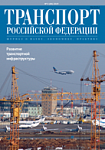 Вышел в свет № 5 (84) 2019 г. журнала «Транспорт Российской Федерации»