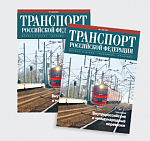 Вышел из печати первый в 2015 году 56 номер журнала «Транспорт Российской Федерации» 