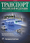 Вышел в свет № 5(90) 2020 журнала «Транспорт Российской Федерации»