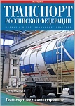 Вышел в свет №3(76) /2018 журнала «Транспорт Российской Федерации»