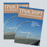 Вышел из печати очередной, 45-й  номер журнала «Транспорт Российской Федерации».