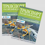 Вышел из печати 54 номер журнала «Транспорт Российской Федерации». 