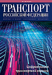 Вышел в свет № 1 – 2 (92 – 93) 2021 журнала «Транспорт Российской Федерации»